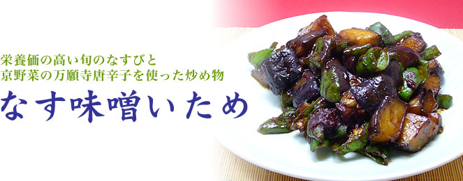 栄養価の高い旬のなすびと京野菜の万願寺唐辛子を使った炒め物「なす味噌いため」