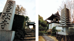 三松寺風景